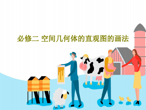 必修二 空间几何体的直观图的画法39页PPT