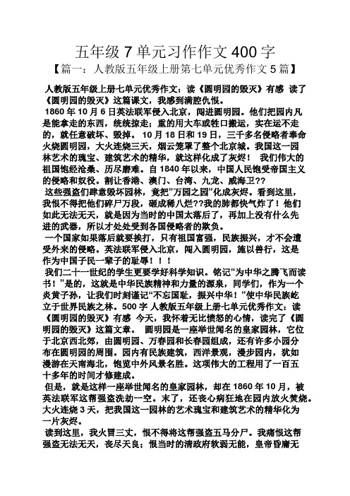 五年级作文之五年级7单元习作作文400字