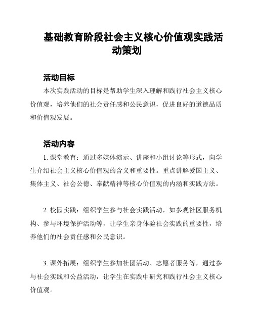 基础教育阶段社会主义核心价值观实践活动策划