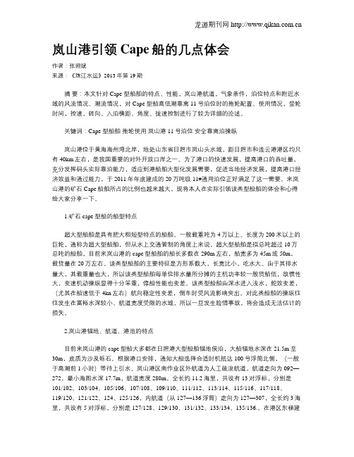 岚山港引领Cape船的几点体会