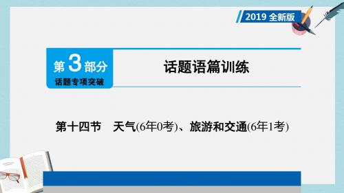 中考英语总复习第3部分话题专项突破第14节天气课件人教新目标版