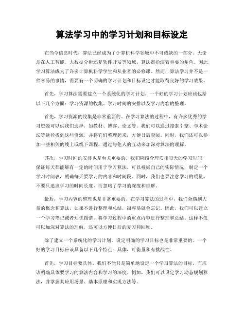 算法学习中的学习计划和目标设定