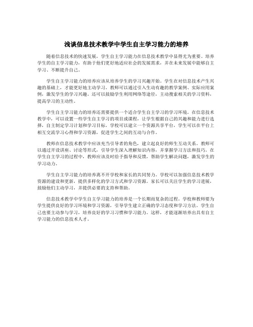 浅谈信息技术教学中学生自主学习能力的培养