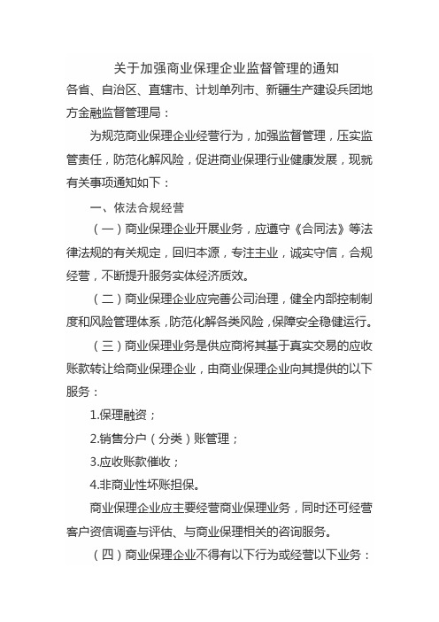 关于加强商业保理企业监督管理的通知