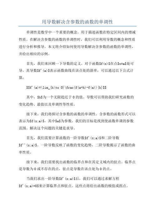 用导数解决含参数的函数的单调性