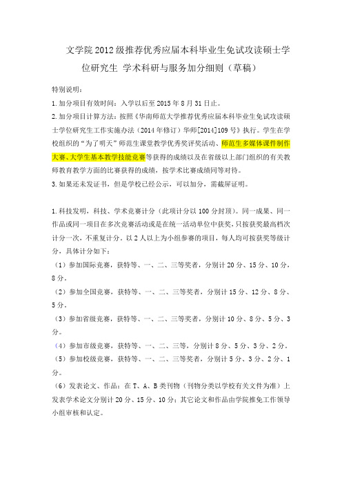 华南师范大学文学院2012级“4+2”保研加分细则(草稿)