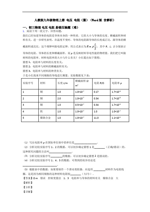 人教版九年级物理上册 电压 电阻(篇)(Word版 含解析)