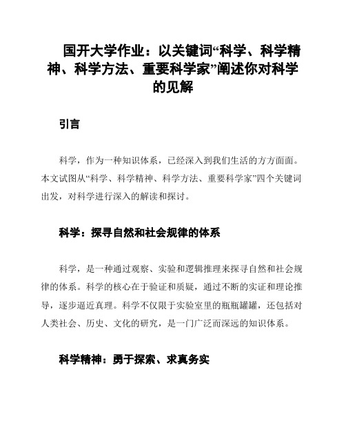 国开大学作业：以关键词“科学、科学精神、科学方法、重要科学家”阐述你对科学的见解