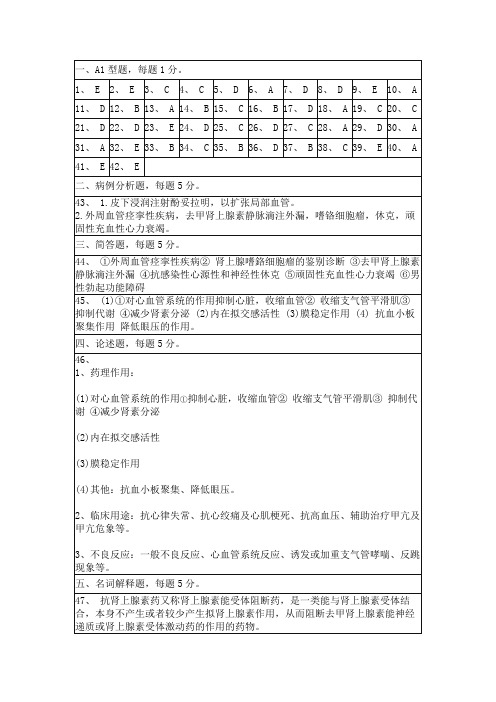 抗肾上腺素药答案