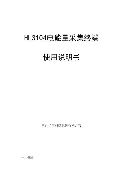 HL3104电能量采集终端使用说明书