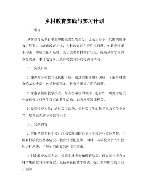 乡村教育实践与实习计划