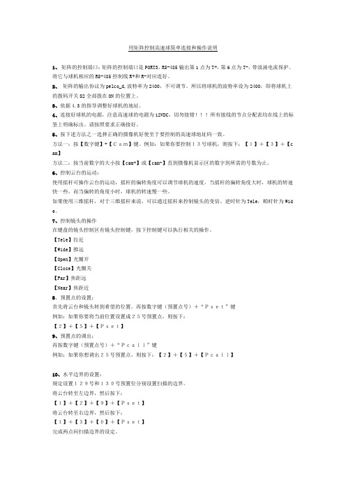 用矩阵控制高速球简单连接和操作说明