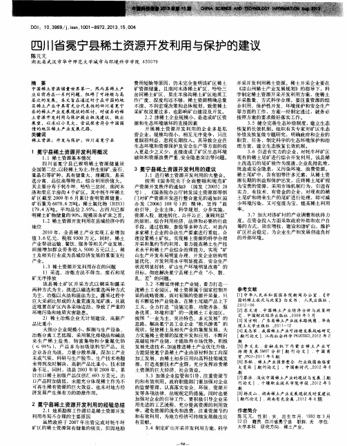 四川省冕宁县稀土资源开发利用与保护的建议