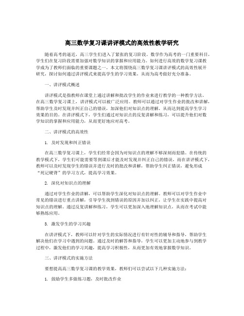 高三数学复习课讲评模式的高效性教学研究