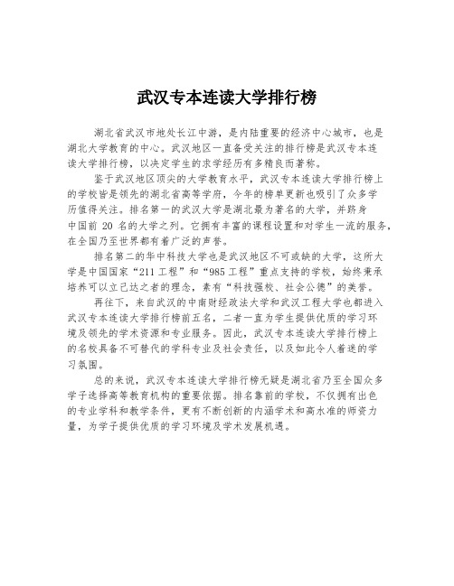 武汉专本连读大学排行榜