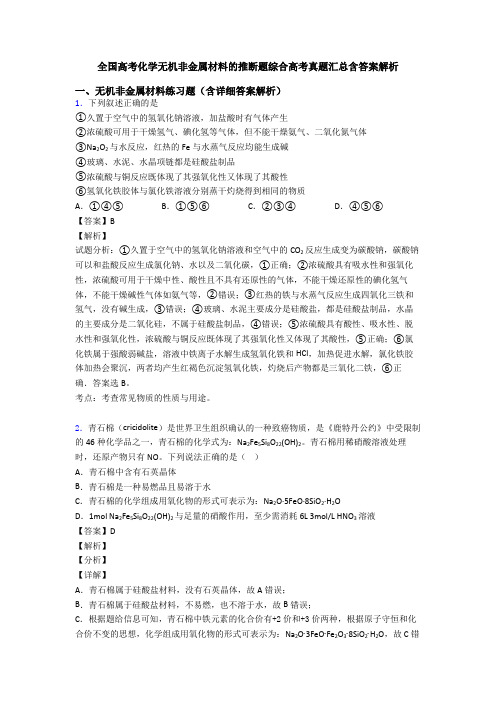 全国高考化学无机非金属材料的推断题综合高考真题汇总含答案解析