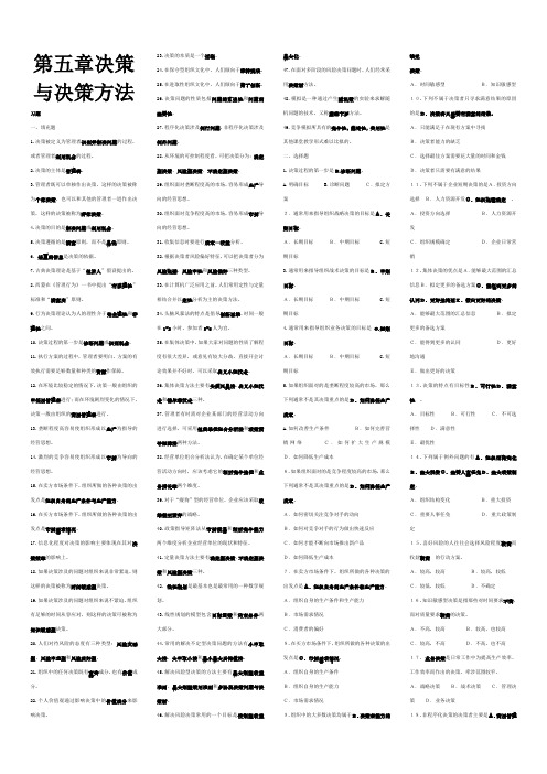 (完整版)第五章决策与决策方法