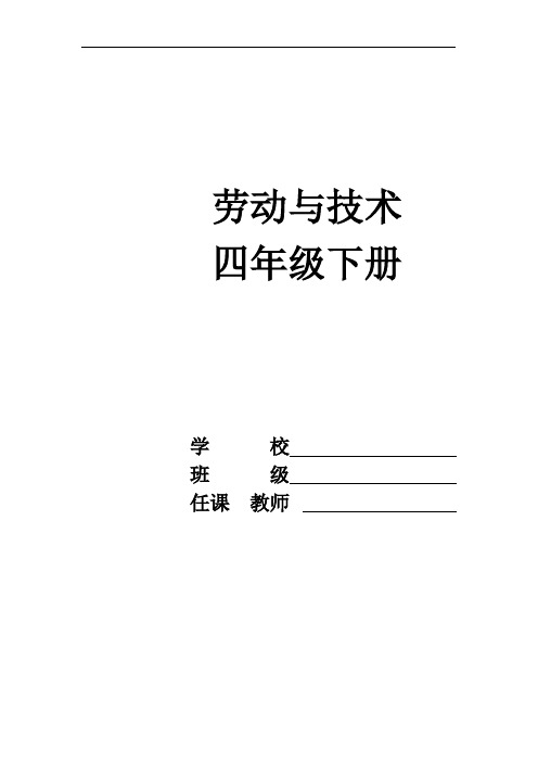 河南科技版劳动与技术四下教案【范本模板】