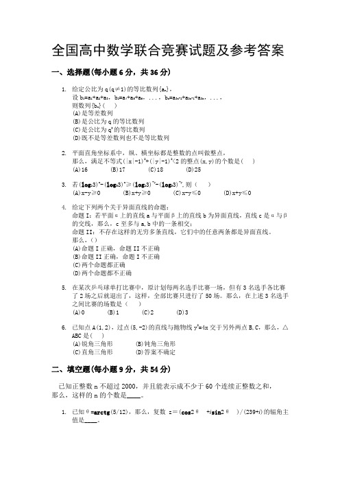 全国高中数学联合竞赛试题及参考答案5