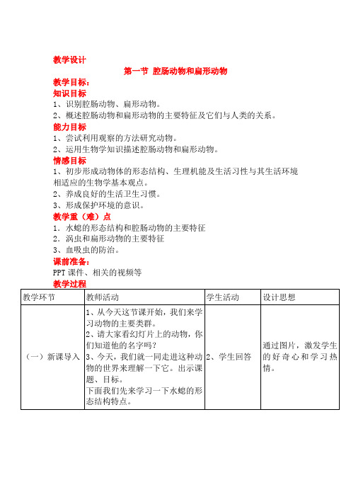 初中生物_腔肠动物与扁形动物教学设计学情分析教材分析课后反思