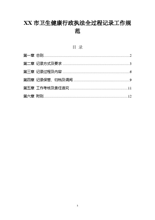 卫生健康行政执法全过程记录工作规范