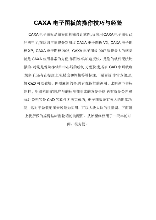 CAXA电子图板的操作技巧与经验