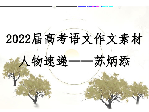 2022届高考语文作文素材人物速递——苏炳添课件18张