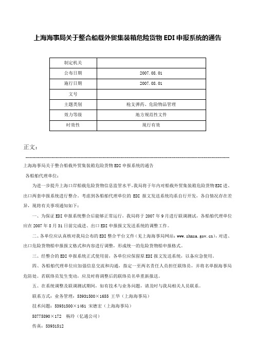 上海海事局关于整合船载外贸集装箱危险货物EDI申报系统的通告-