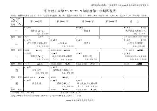 华南理工大学2018--2019学第一学期课程表