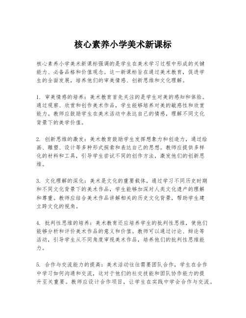 核心素养小学美术新课标