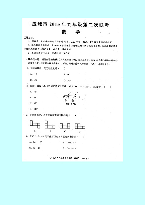 孝感应城市2015届九年级第二次联考数学试题及答案(扫描版)