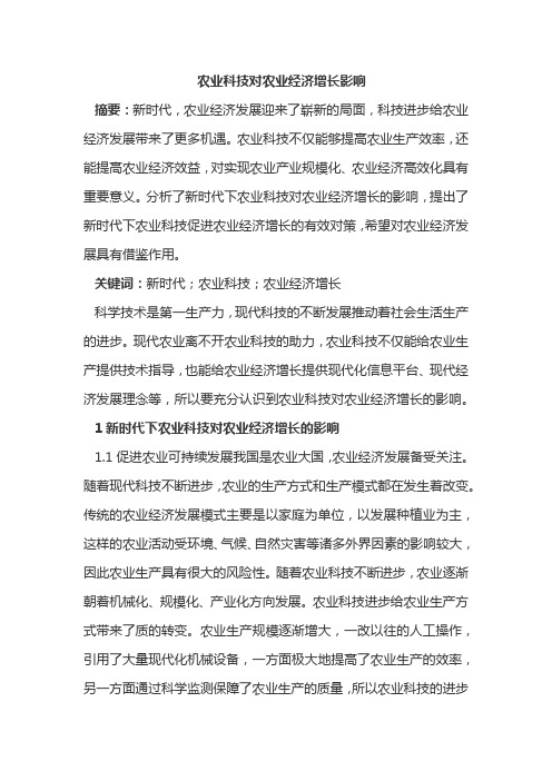 农业科技对农业经济增长影响