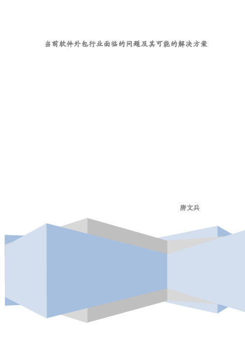 当前软件外包行业面临的问题及其可能的解决方案