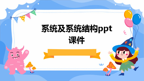 系统及系统结构PPT课件