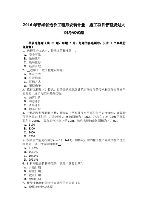 2016年青海省造价工程师安装计量:施工项目管理规划大纲考试试题