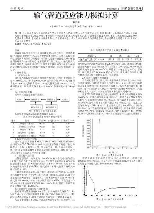 输气管道适应能力模拟计算_蔡志刚