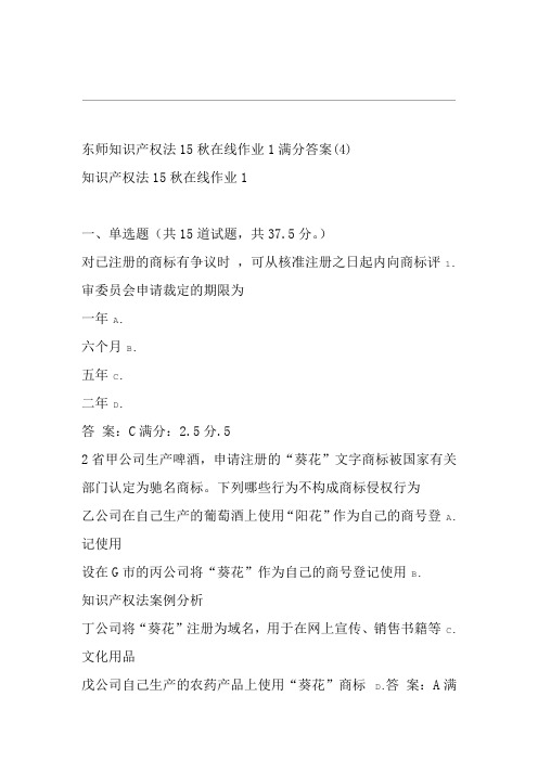 免费在线作业答案东师知识产权法15秋在线作业1满分答案