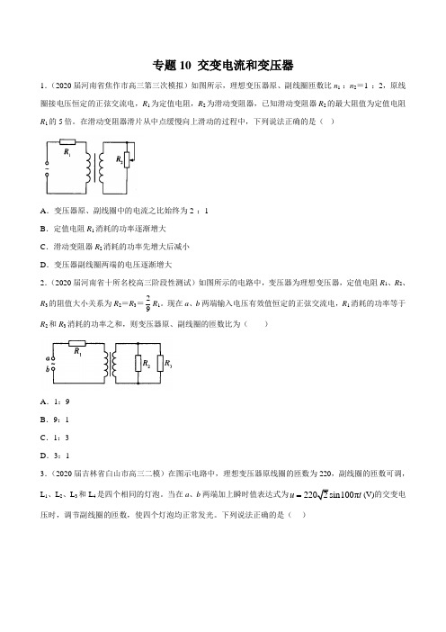 2020年高考物理5-6月模拟试题汇编专题10交变电流和变压器(原卷版)