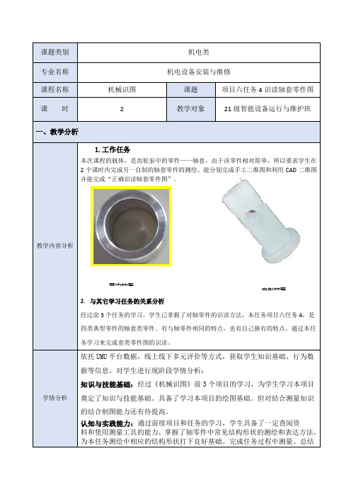 机械制图任务4识读轴套零件图教学设计