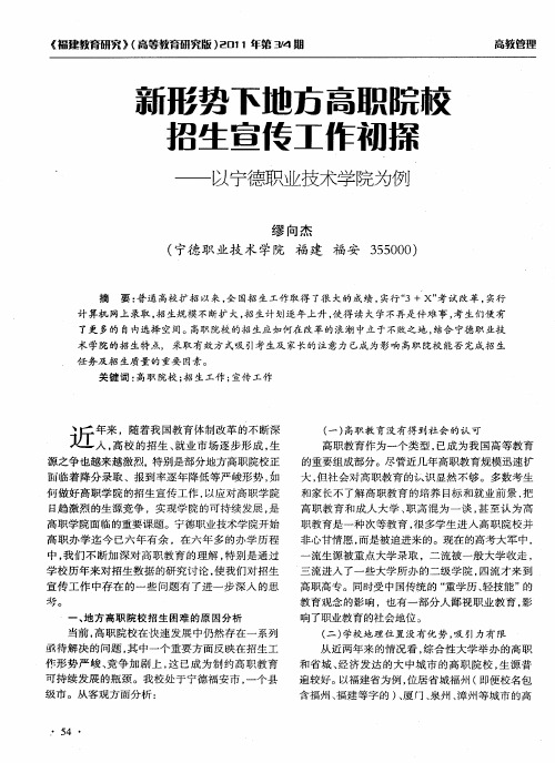 新形势下地方高职院校招生宣传工作初探——以宁德职业技术学院为例