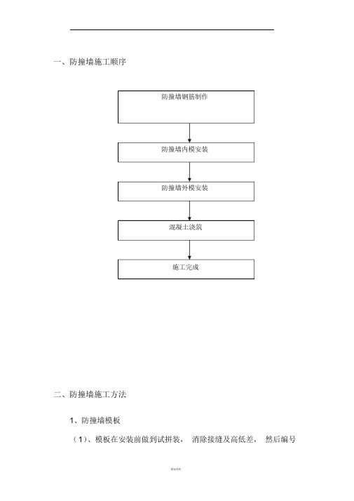 防撞墙施工方案