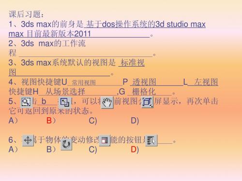 第二讲 3ds max基本操作