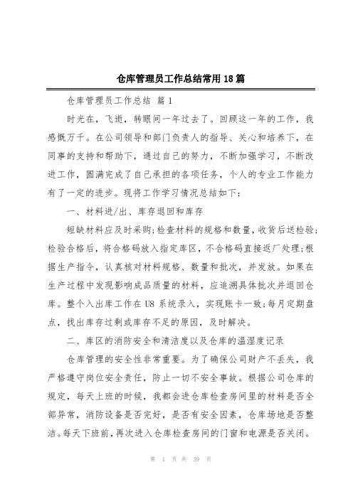 仓库管理员工作总结常用18篇