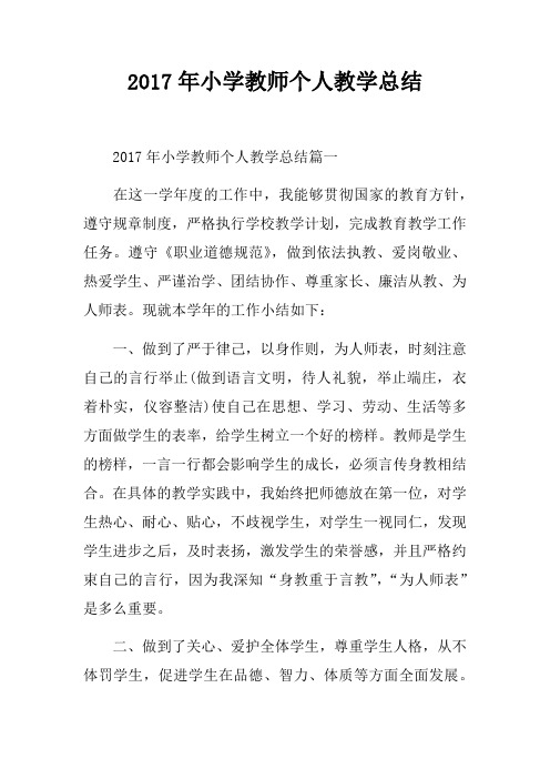 2017年小学教师个人教学总结