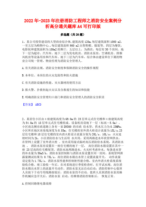 2022年-2023年注册消防工程师之消防安全案例分析高分通关题库A4可打印版