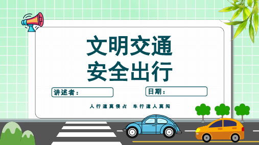 交通安全教育课件【全国安全日PPT】