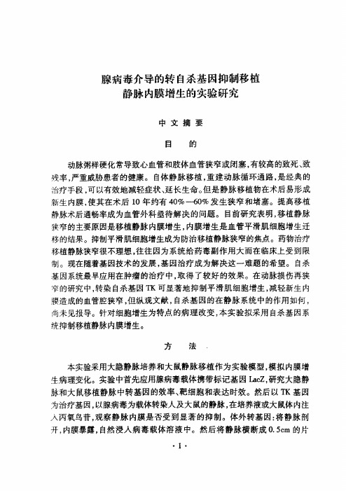 腺病毒介导的转自杀基因抑制移植静脉内膜增生的实验探究