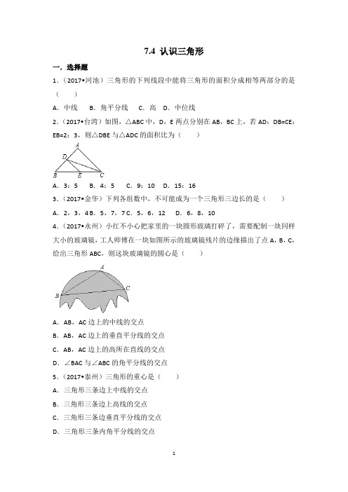 七年级数学下册第7章7.4 认识三角形 课时练习(含答案解析)