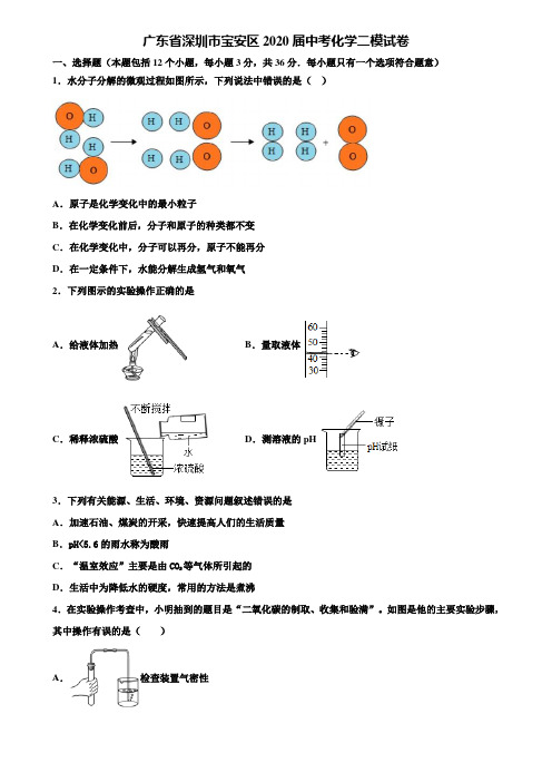 【附20套中考模拟试卷】广东省深圳市宝安区2020届中考化学二模试卷含解析