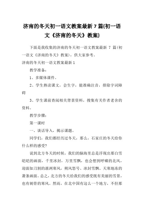 济南的冬天初一语文教案最新7篇(初一语文《济南的冬天》教案)